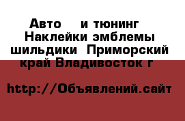 Авто GT и тюнинг - Наклейки,эмблемы,шильдики. Приморский край,Владивосток г.